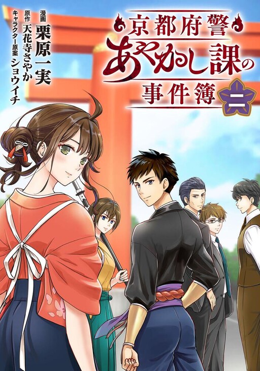 The Case Files of the Kyoto Prefectural Police Supernatural Investigation Division