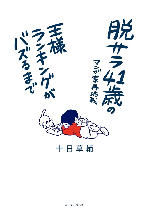 A 41-Year-Old Who Quit His Job to Try Being a Manga Artist Again: Until The Ranking of Kings Went Viral