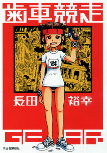 Haguruma Kyousou