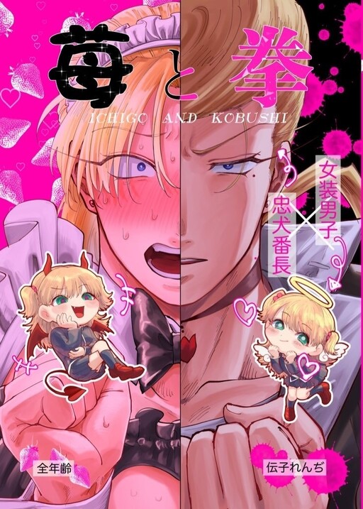 Ichigo to Kobushi