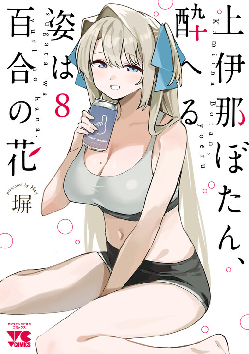 Kamiina Botan Fully Blossoms When Drunk