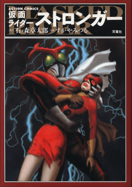 Kamen Rider Stronger