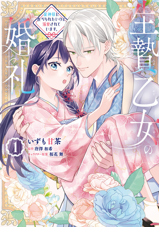Ikenie Otome no Konrei Ryuujin-sama ni Taberaretai no ni Dekiai sarete Imasu.