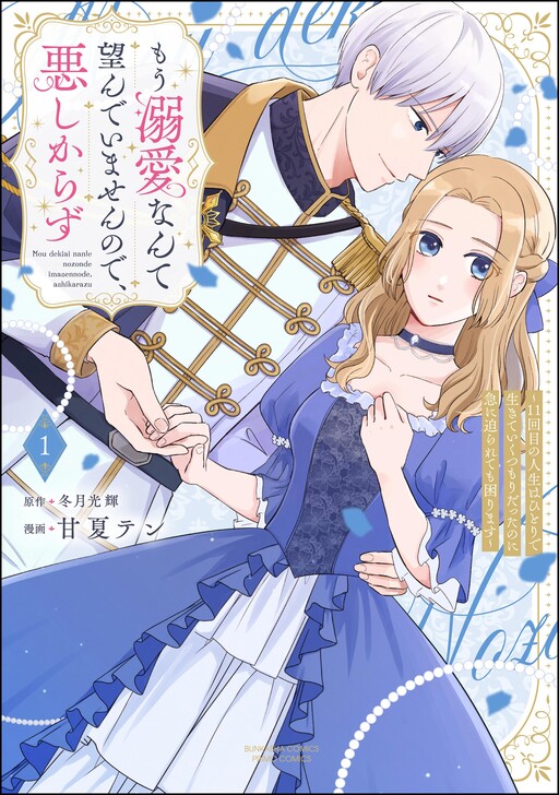 Mou Dekiai nante Nozonde imasen node, Ashikarazu ~11-kaime no Jinsei wa Hitori de Ikite Iku Tsumori datta noni Kyuu ni Semararete mo Komarimasu~