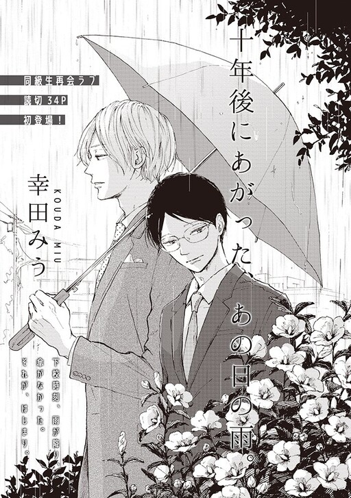10-nen Gou ni Agatta, Ano Hi no Ame