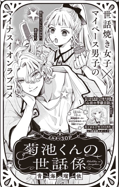 Kikuchi-kun no Sewagakari