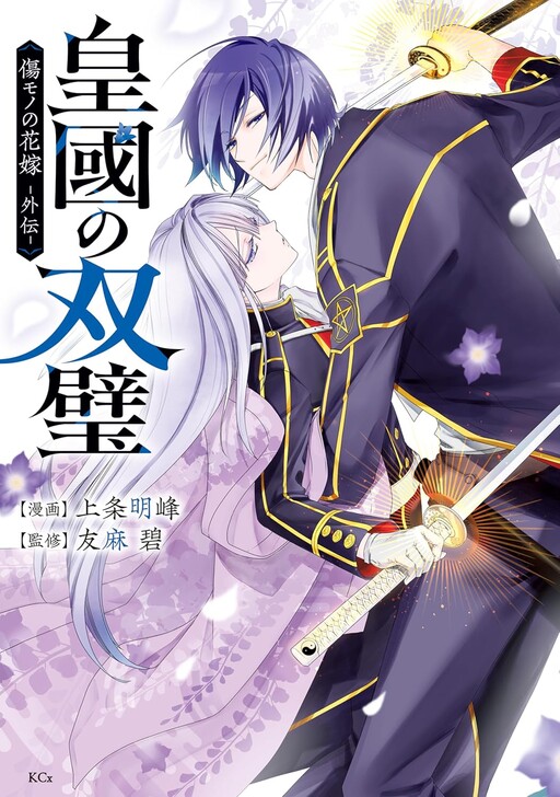 Sumekuni no Souheki: The Ayakashi Hunter's Tainted Bride Gaiden