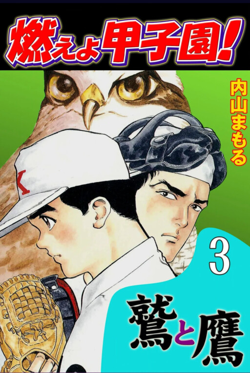 Burn Koshien! The Eagle and the Hawk