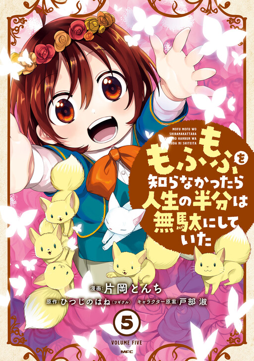 Mofumofu o Shirana Kattara Jinsei no Hanbun wa Muda ni Shiteita