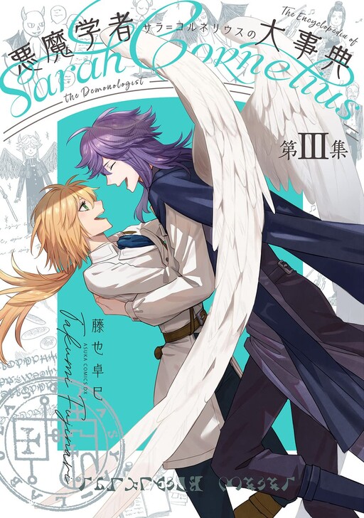 Askumagakusha Sara = Cornelius no Daijiten