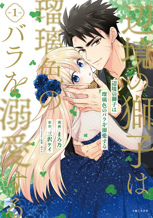 Henkyou no Shishi wa Ruriiro no Bara wo Dekiai suru