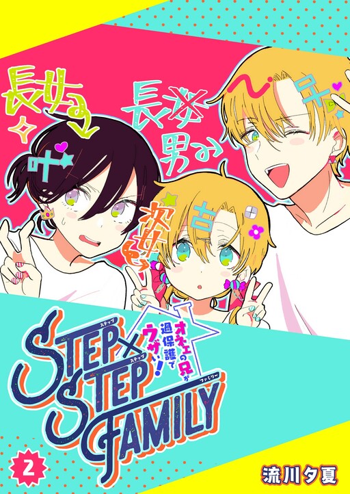 STEP×STEP FAMILY ~My Effeminate Older Brother Is Overprotective And Annoying!~
