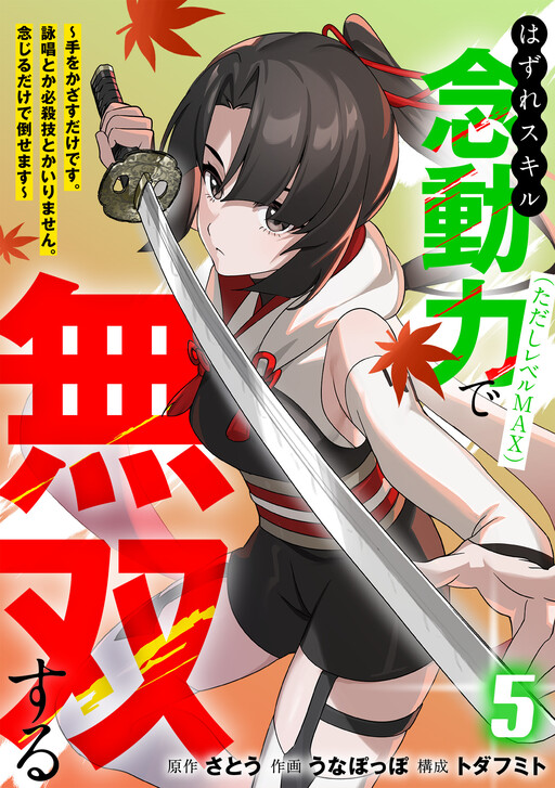 Hazure Skill Nendouryoku (Tadashi Level MAX) de Musou suru ~Te wo Kazasu Dake desu. Eishou to ka Hissatsu Waza to ka Irimasen. Nenjiru Dake de Taosemasu~