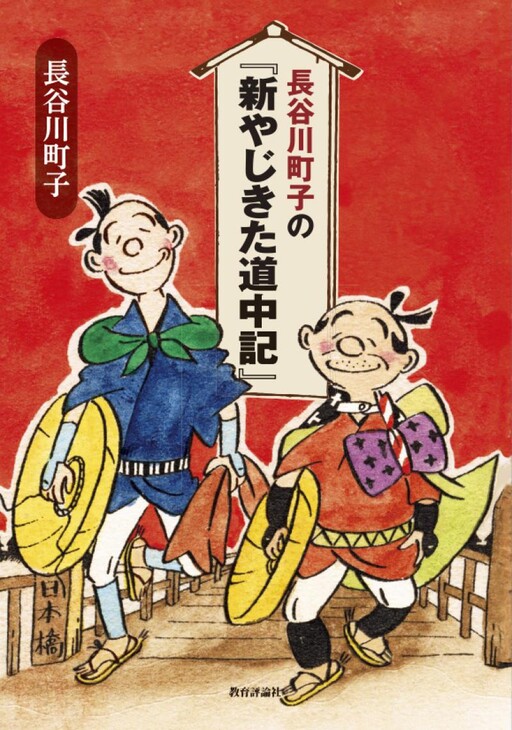 New Journey of Yaji and Kita