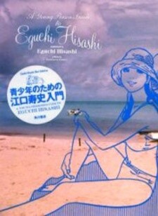 A Young Person’s Guide to Eguchi Hisashi