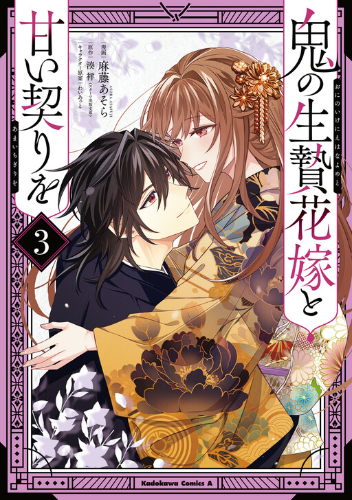 Oni no Ikenie Hanayome to Amai Chigiri wo