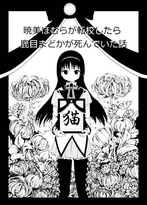 Mahou Shoujo Madoka★Magica - Akemi Homura ga Tenkou Shitara Kaname Madoka ga Shindeita Hanashi (Doujinshi)
