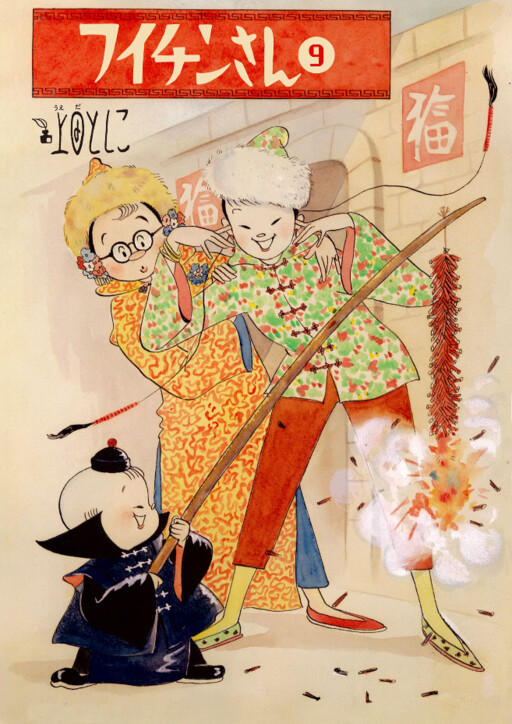 Fuichin-san