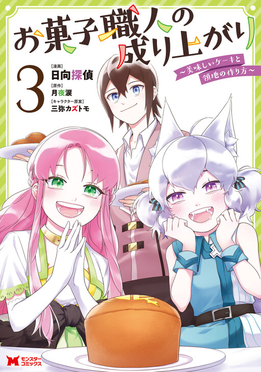 Okashi Shokunin no Nariagari ~Tensai Pâtisserie no Ryouchi Keiei~