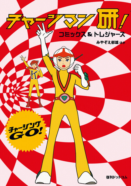 Chargeman Ken! Comics & Treasures