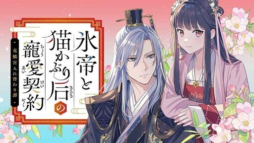 Kori Mikado to Nekokaburi Kisaki no Choai Keiyaku Ryuuroko Miya Irekawari tan