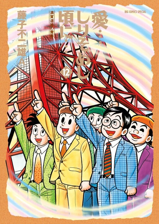 Love...When I was About to Die... Michio Manga's Youth
