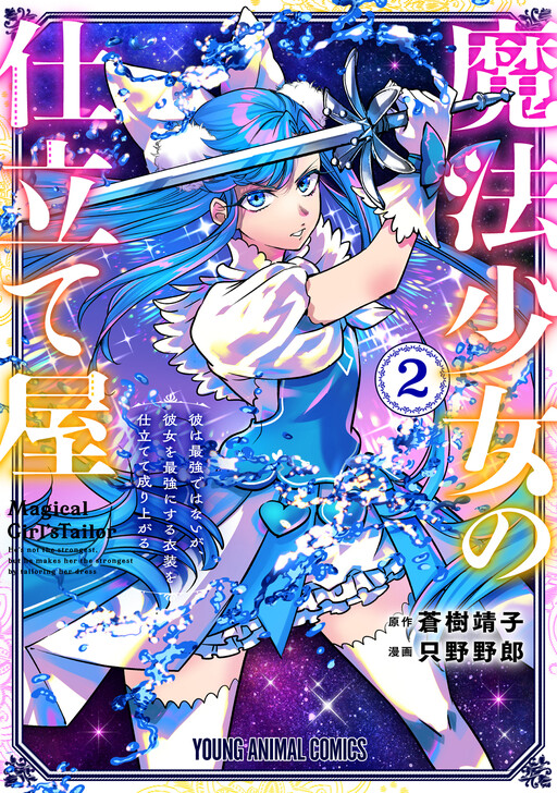 Magical Girl's Tailor: He's Not the Strongest, but He Makes Her the Strongest by Tailoring Her Dress