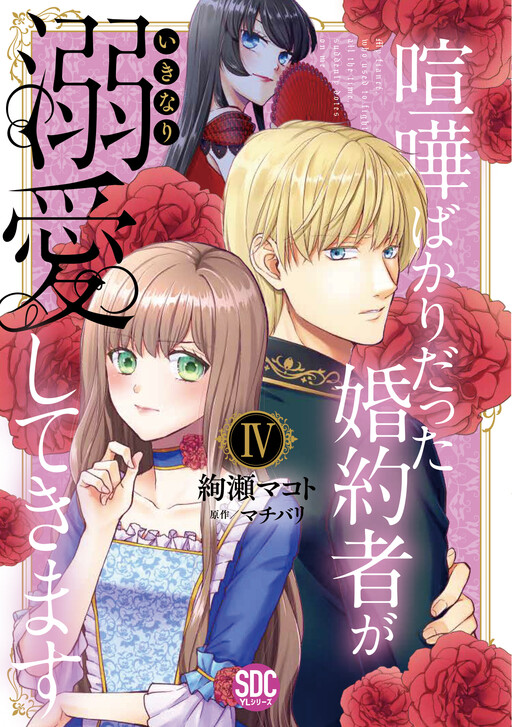 Kenka Bakari datta Kon'yakusha ga Ikinari Dekiai Shitekimasu