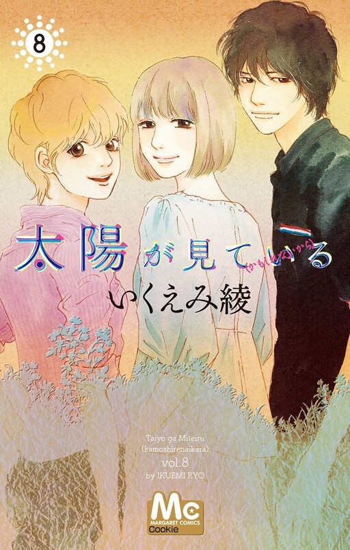 Taiyou ga Miteiru (Kamoshirenai Kara)
