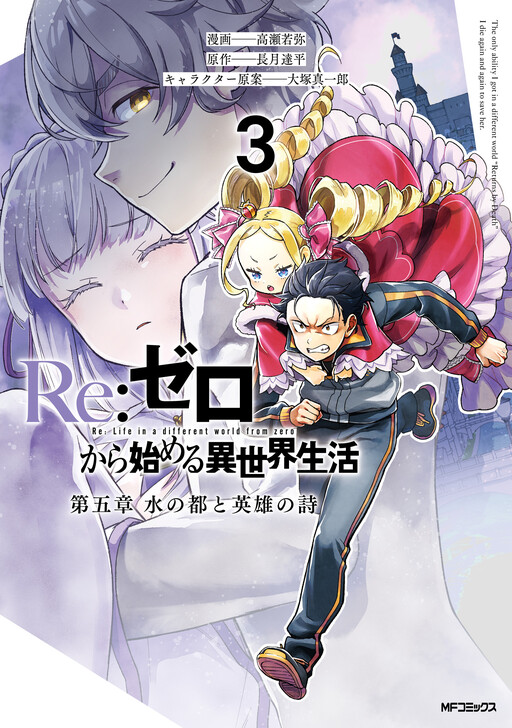 Re:ZERO -Starting Life in Another World-, Chapter 5: The City of Water and the Hero’s Poem