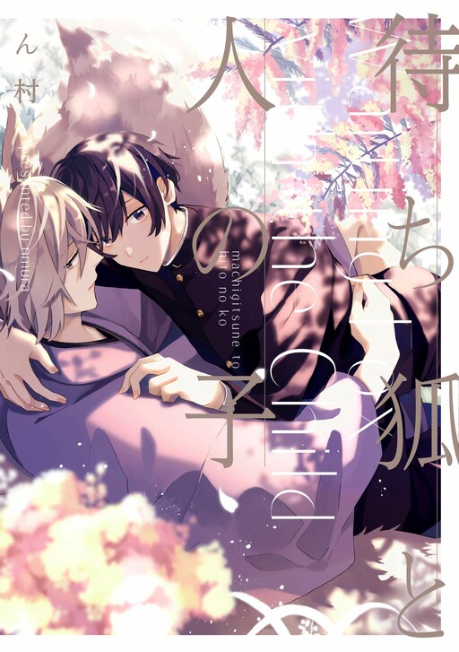 Machigitsune to Hito no Ko