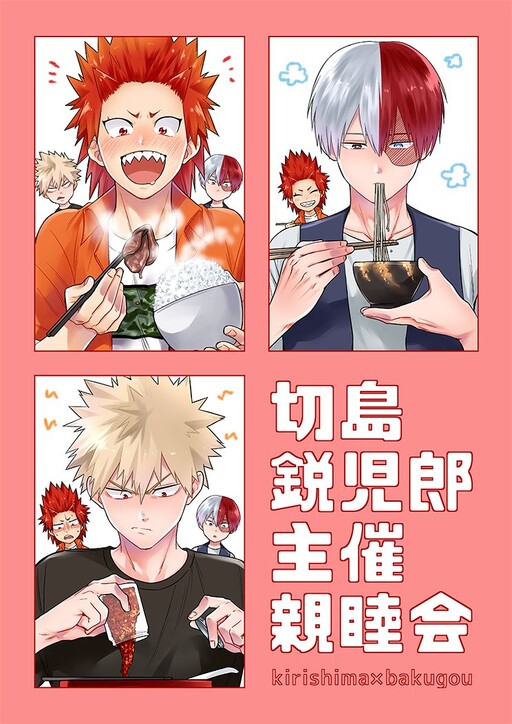 Boku no Hero Academia - Kirishima Eijirou's Sponsored Get-Together (Doujinshi)