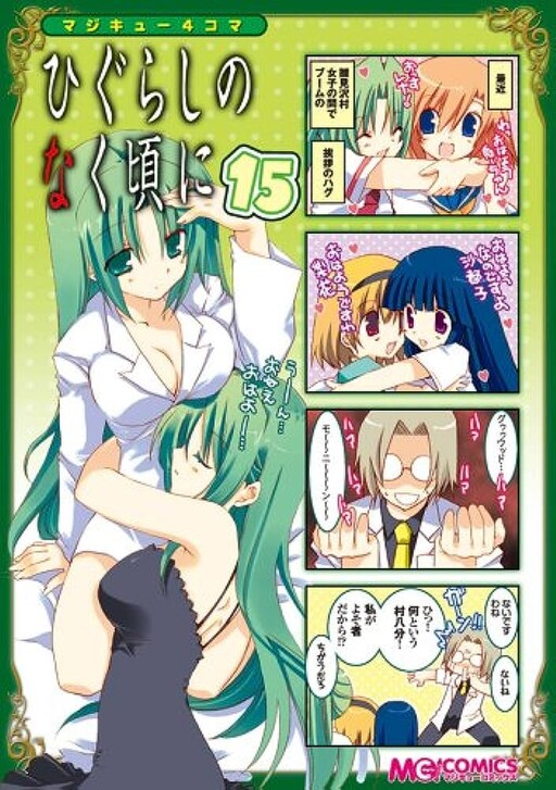Maji-Cu 4-koma: Higurashi no Naku Koro ni