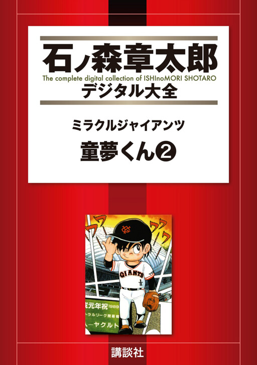 Miracle Giants Domu-kun