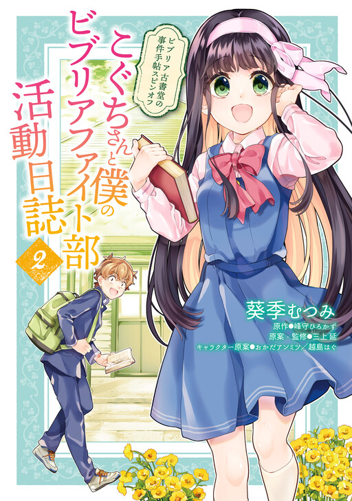 The Case Files of Biblia Bookstore Spinoff: The Biblia Fight Club Activity Log of Koguchi-san and Me