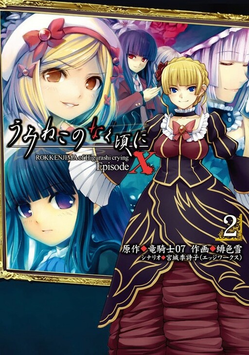Umineko no Naku Koro ni Episode X - ROKKENJIMA of Higurashi crying
