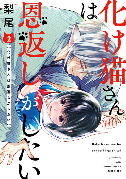 Bakeneko-san wa Ongaeshi ga shitai