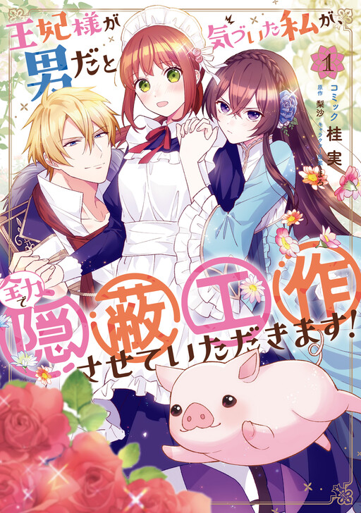 Ouhi-sama ga Otoko da to Kidzuita Watashi ga, Zenryoku de Inpei Kousakusasete Itadakimasu!
