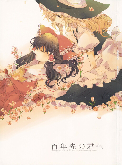 Touhou - Hyakunen Saki no Kimi e (Doujinshi)