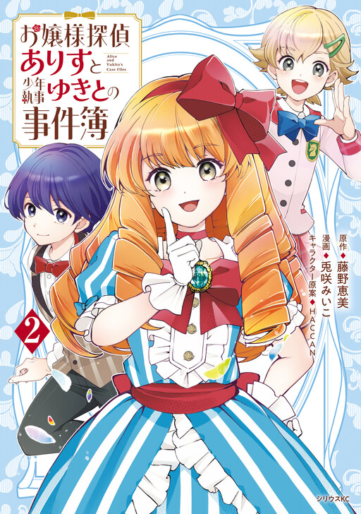 Alice and Yukito's Case Files