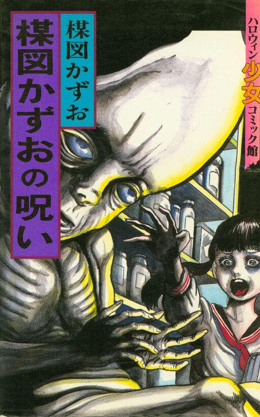 The Curse of Kazuo Umezu