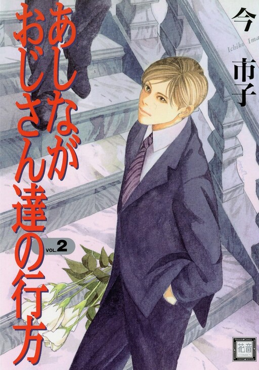 Ashinaga Oji-san no Yukue