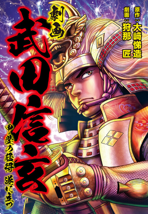 Gekiga Takeda Shingen -The Brave General of Kai Finally Stands