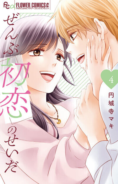 It's All Because of First Love