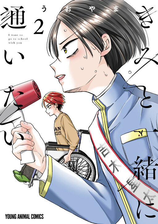 Kimi to Issho ni Kayoitai