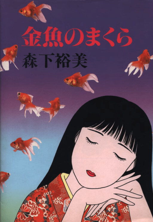 Goldfish Pillow