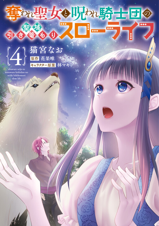 Ubaware Seijo to Noroware Kishidan no Seiiki Hikikomori Slow Life