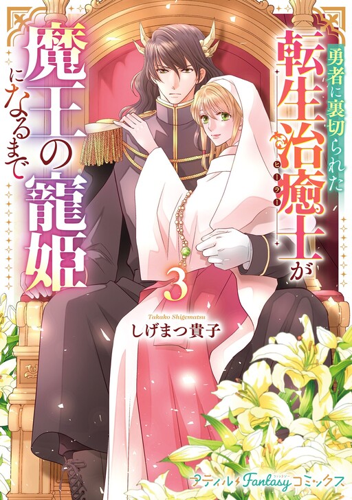 Yuusha ni Uragirareta Tensei Chiyuushi ga Maou no Chouki ni Naru Made