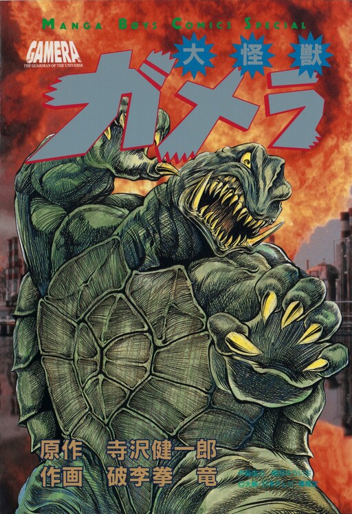 Gamera, the Giant Monster