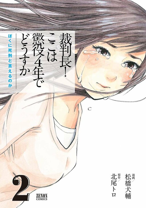 Saibanchou! Koko wa Choueki 4-nen de Dousu ka - Boku ni Shikei to Ieru no ka
